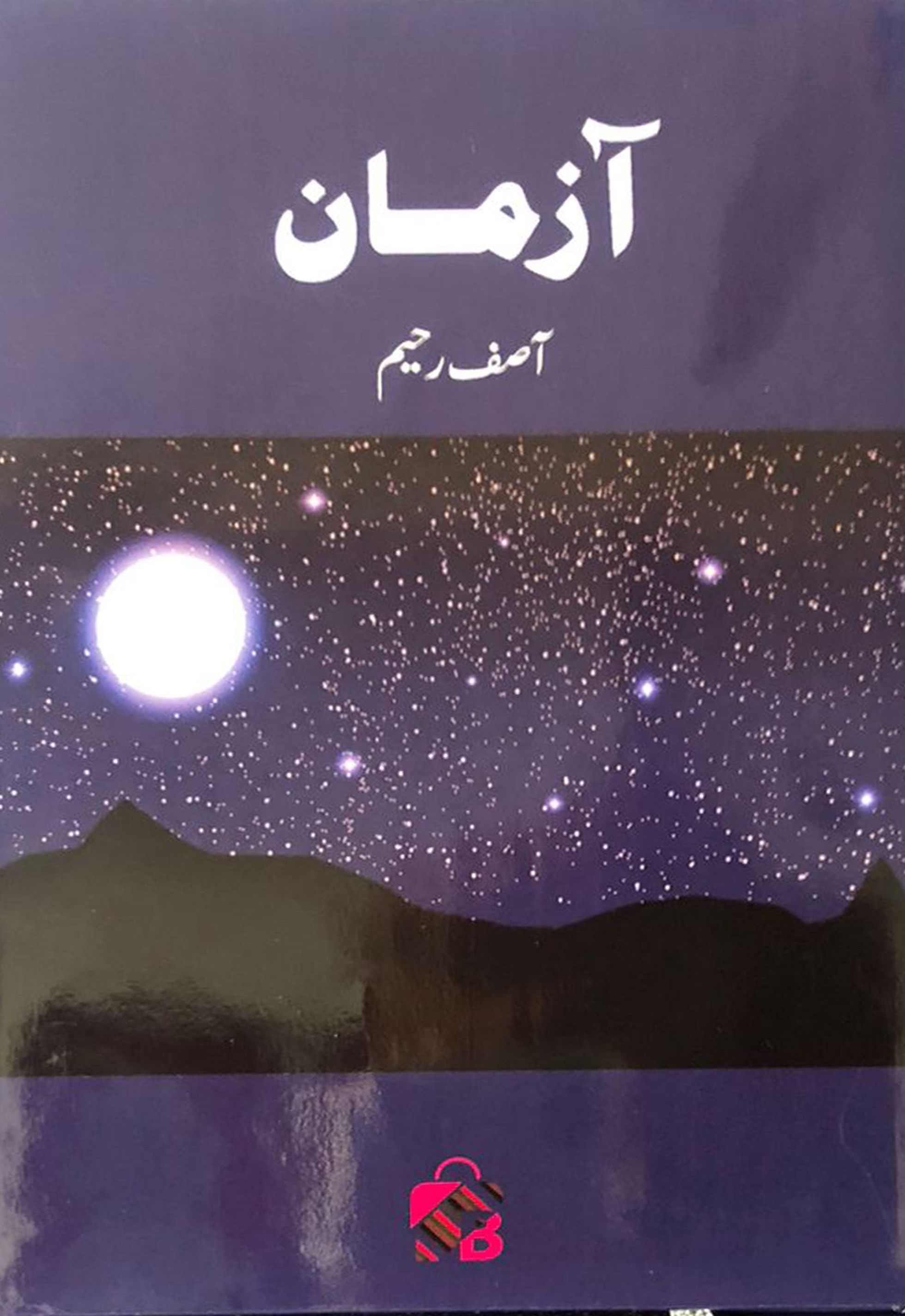 Aazman - Balochi Poetry by Asif Rahim