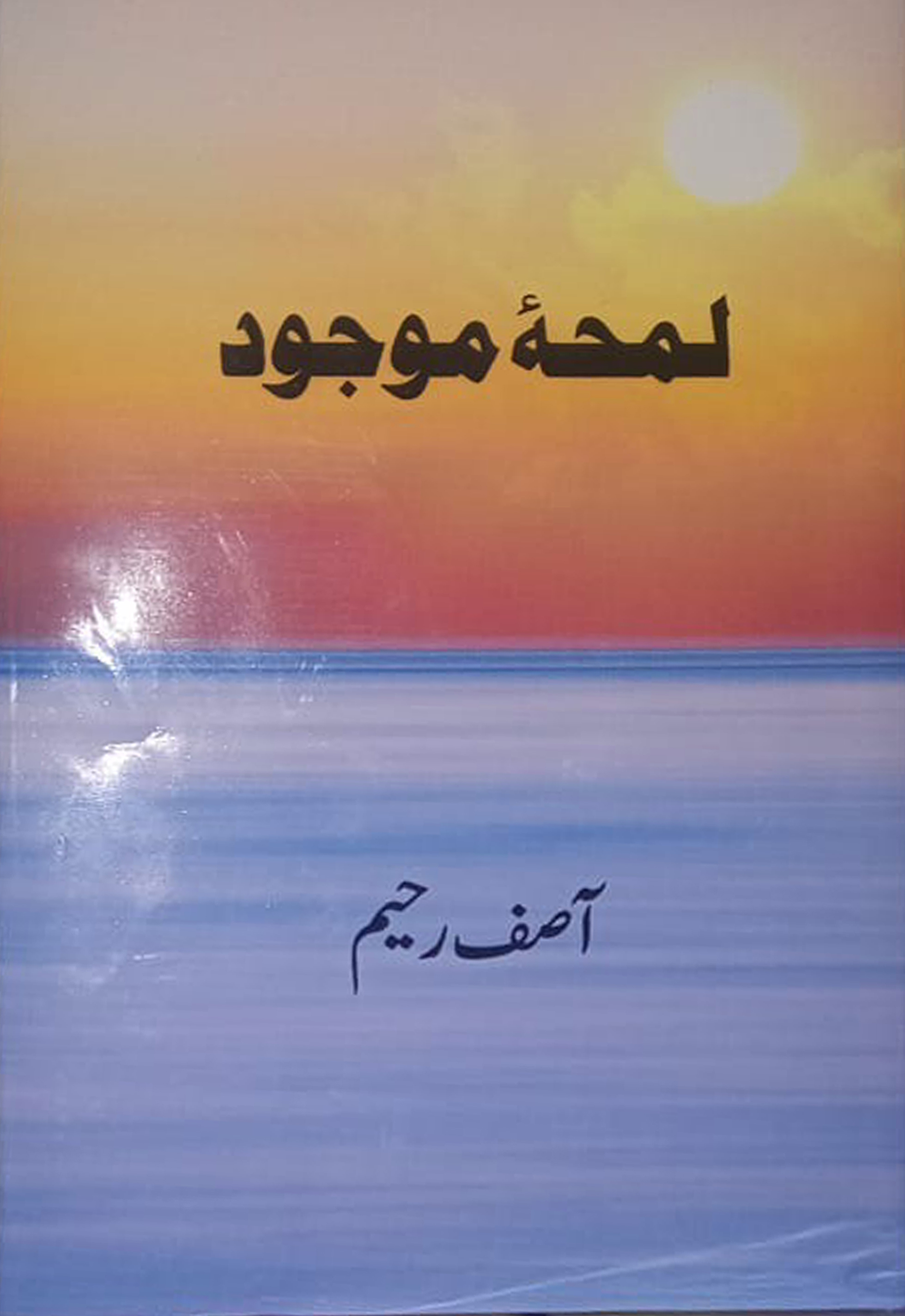 Lamah-e-Mojood - Novel by Asif Rahim